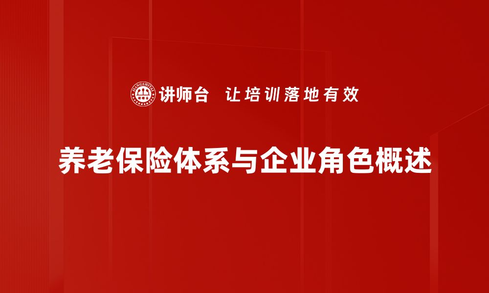 文章全面解析养老保险体系的未来发展与挑战的缩略图