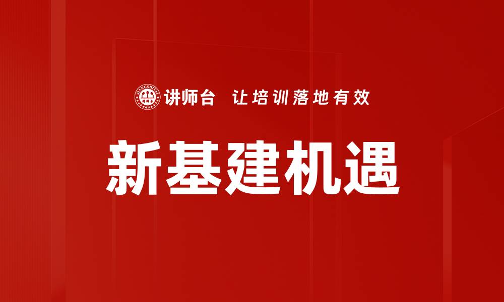 文章新基建机会：如何抓住未来发展新风口的缩略图