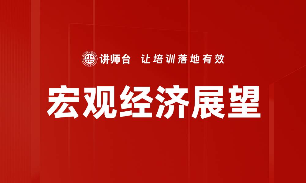 文章把握宏观经济趋势，投资决策更明智的缩略图