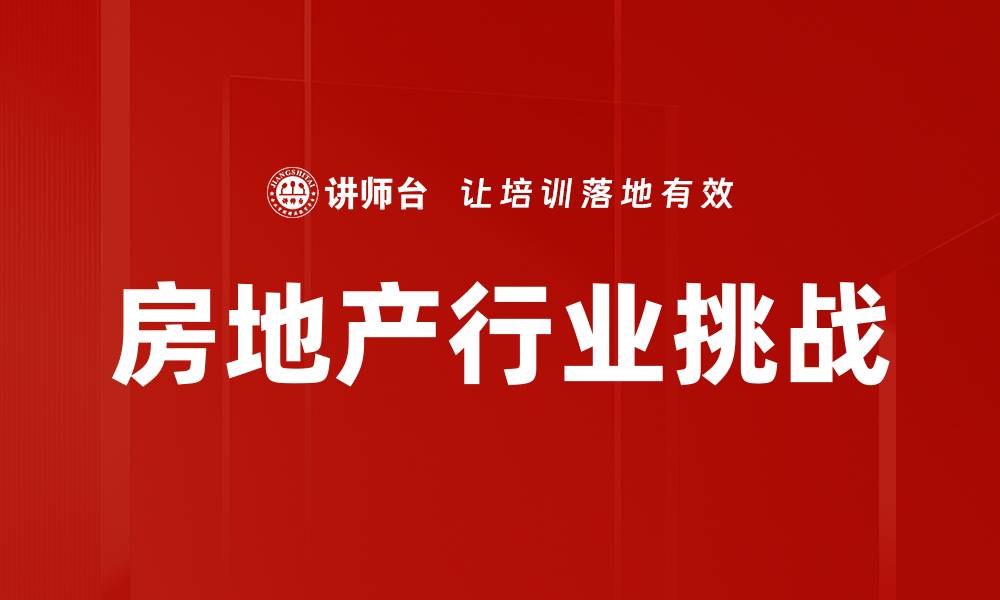 房地产行业挑战