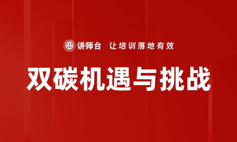 双碳机遇与挑战