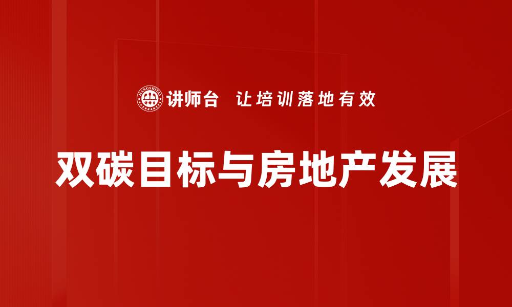 双碳目标与房地产发展