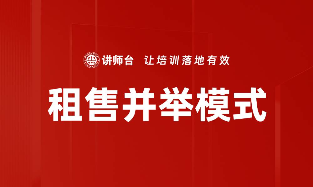 文章租售并举模式：创新地产解决方案引领市场变革的缩略图