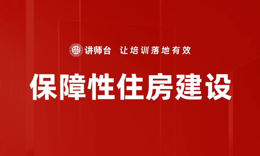 文章保障性住房建设助力城市可持续发展与民生改善的缩略图