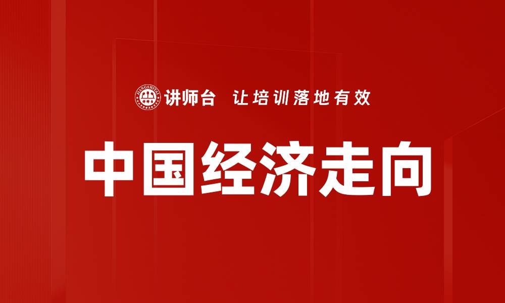 文章宏观经济趋势解析：把握未来投资机会与风险的缩略图