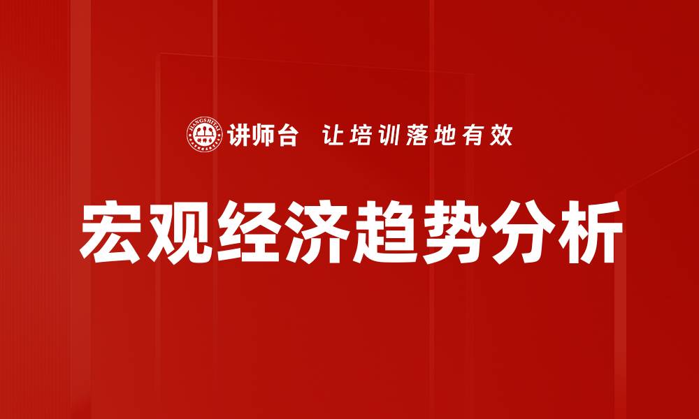 文章洞悉宏观经济趋势助力投资决策与市场分析的缩略图