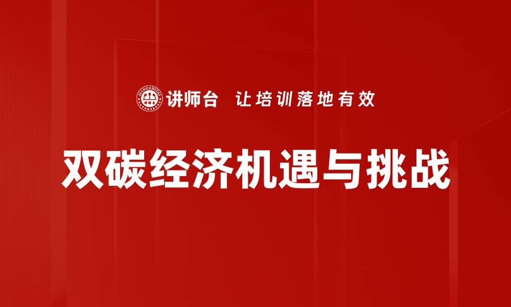 文章双碳背景下企业可持续发展的新机遇与挑战的缩略图