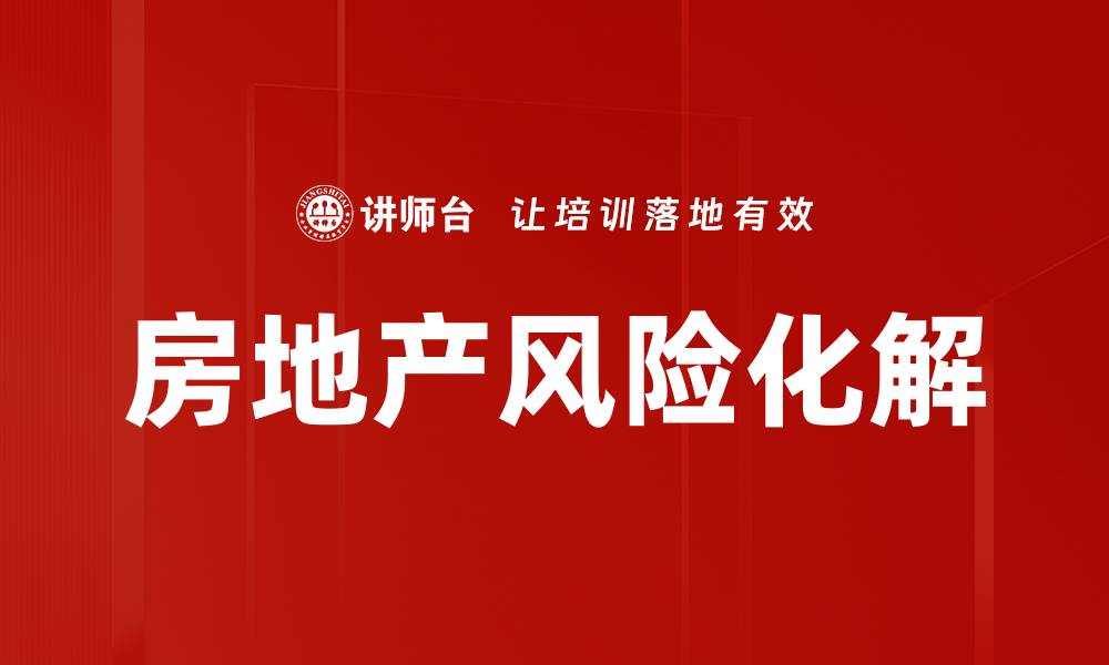 房地产风险化解