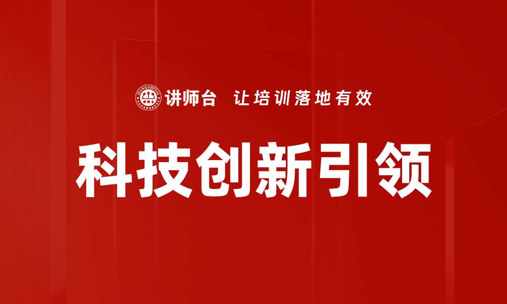 文章科技创新引领未来发展，推动经济转型升级的缩略图
