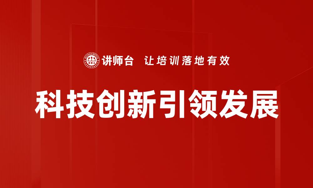 文章科技创新引领未来发展新潮流与机遇的缩略图