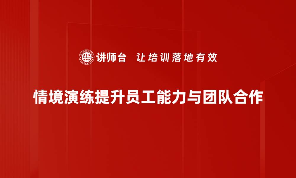 文章提升应对能力的情境演练技巧大揭秘的缩略图