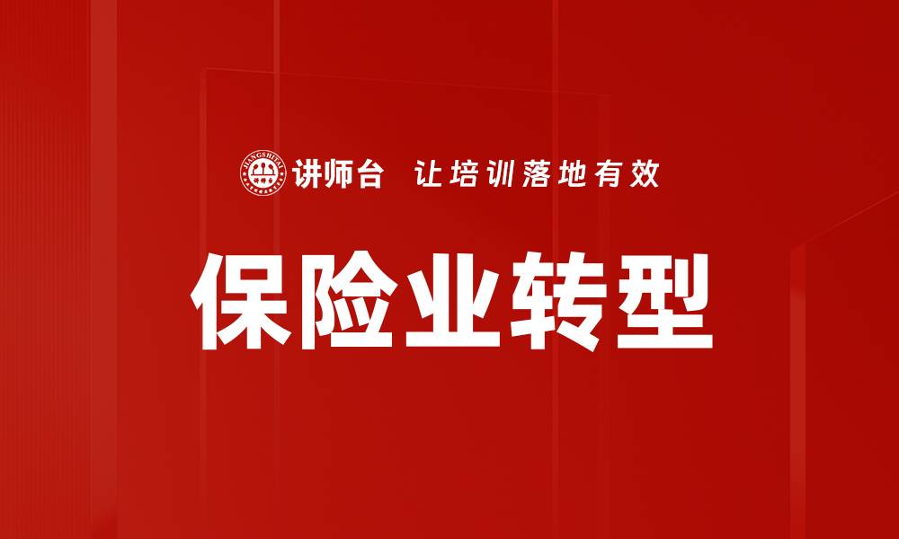 保险业转型