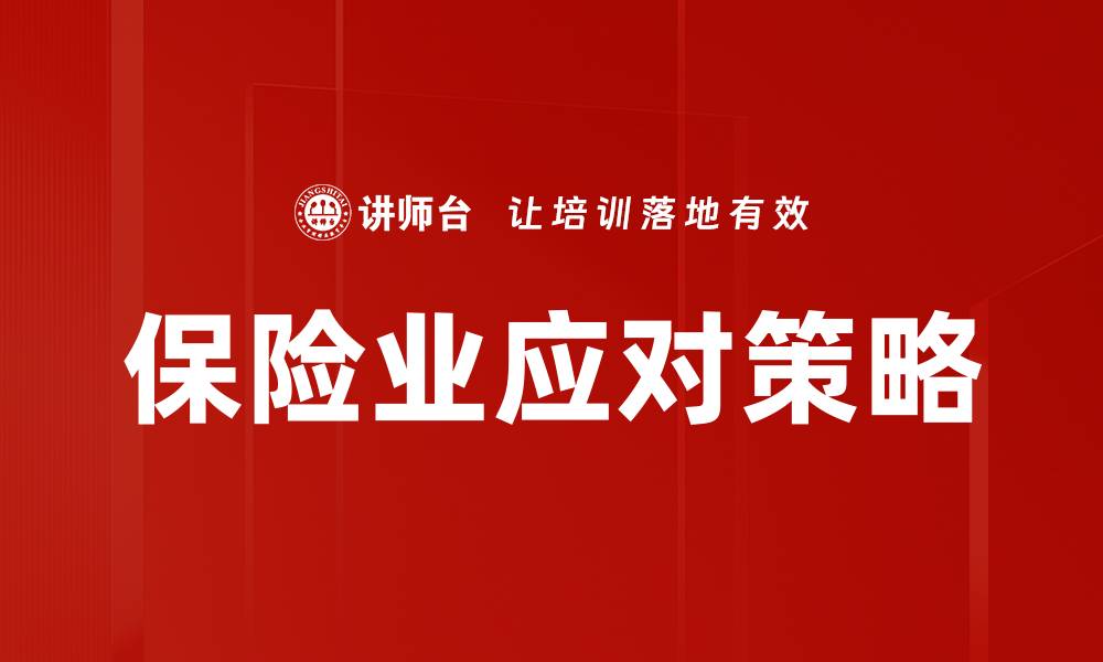保险业应对策略