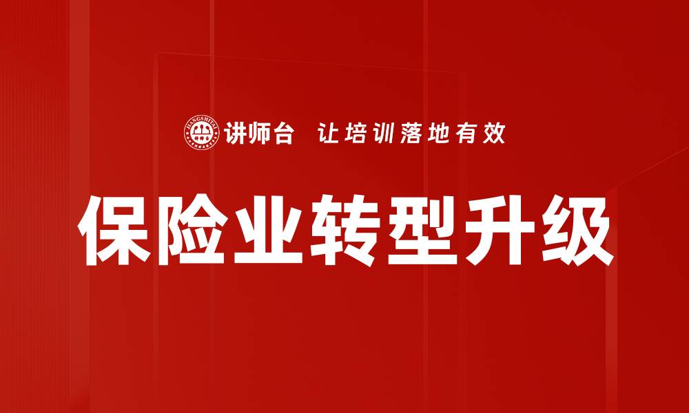 文章保险业挑战与机遇并存，如何应对新局面的缩略图