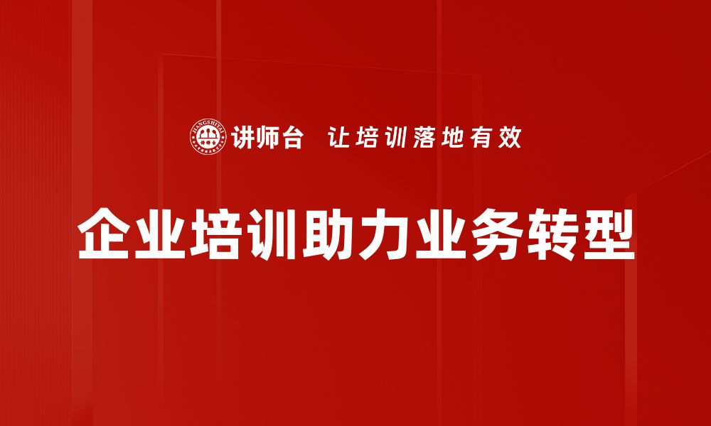 文章探索业务转型的关键策略与成功案例分享的缩略图