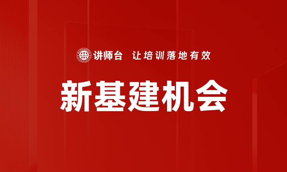 文章新基建机会：抓住未来经济发展的重要契机的缩略图