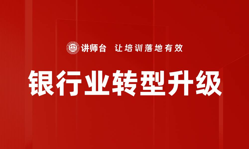 文章应对银行业挑战：如何提升竞争力与创新能力的缩略图