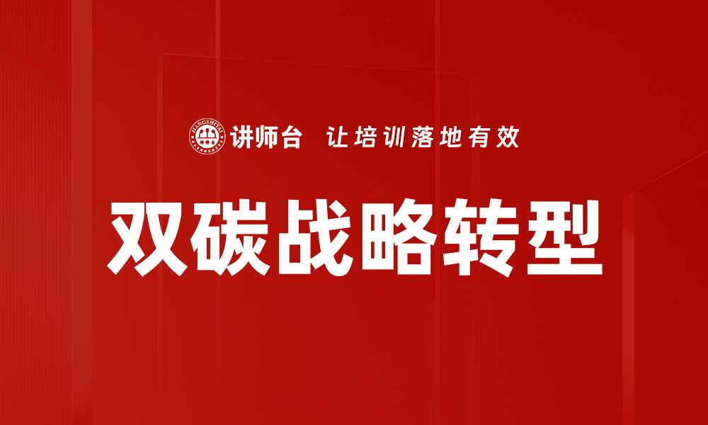 文章双碳战略助力中国绿色转型与可持续发展的缩略图