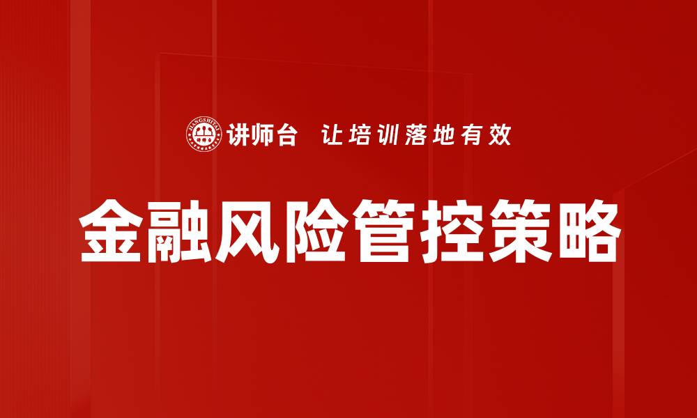 文章金融风险管控策略：保障企业稳健发展的关键要素的缩略图