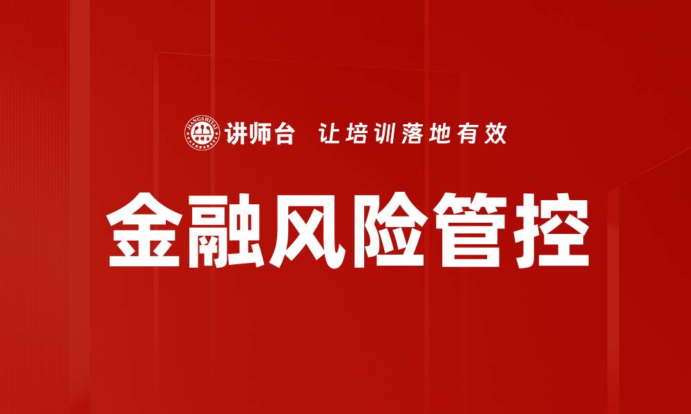 文章金融风险管控的重要性与应对策略解析的缩略图