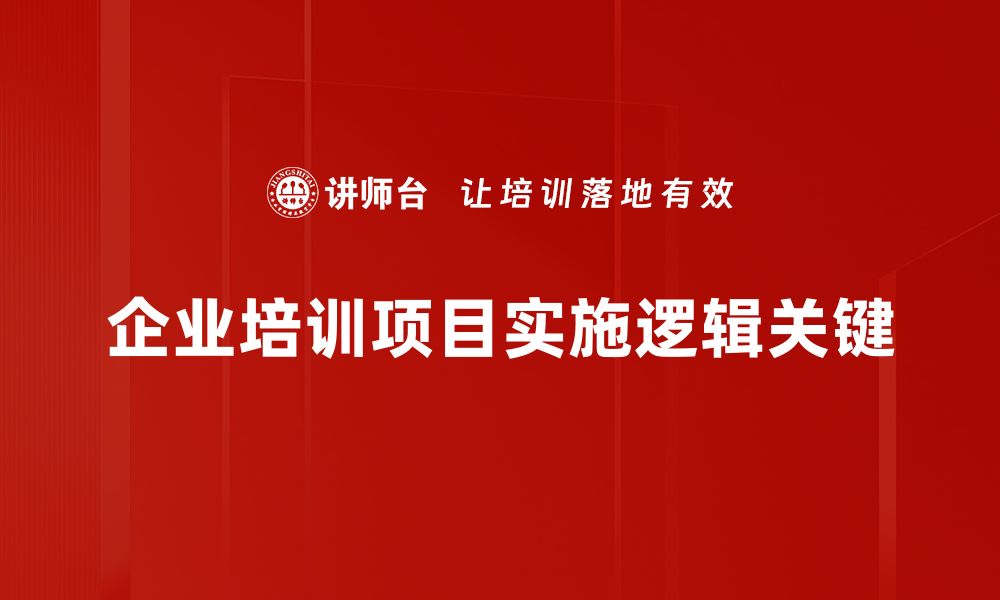 文章项目实施逻辑解析：成功项目的关键要素与技巧的缩略图