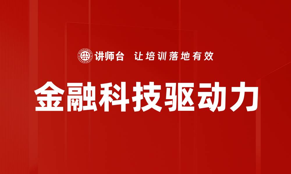 文章金融科技应用如何驱动未来金融创新与发展的缩略图
