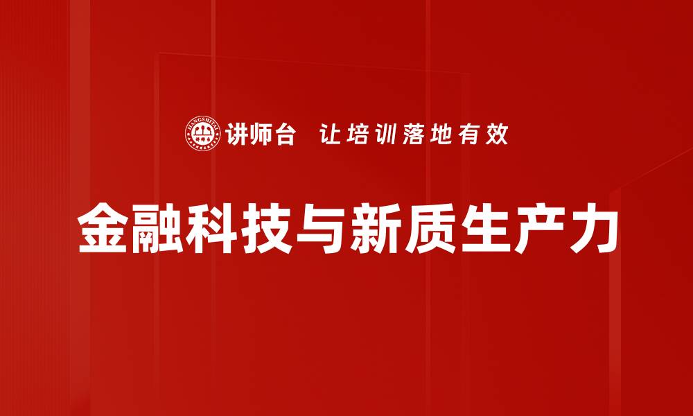 文章金融科技应用如何改变传统金融服务模式的缩略图