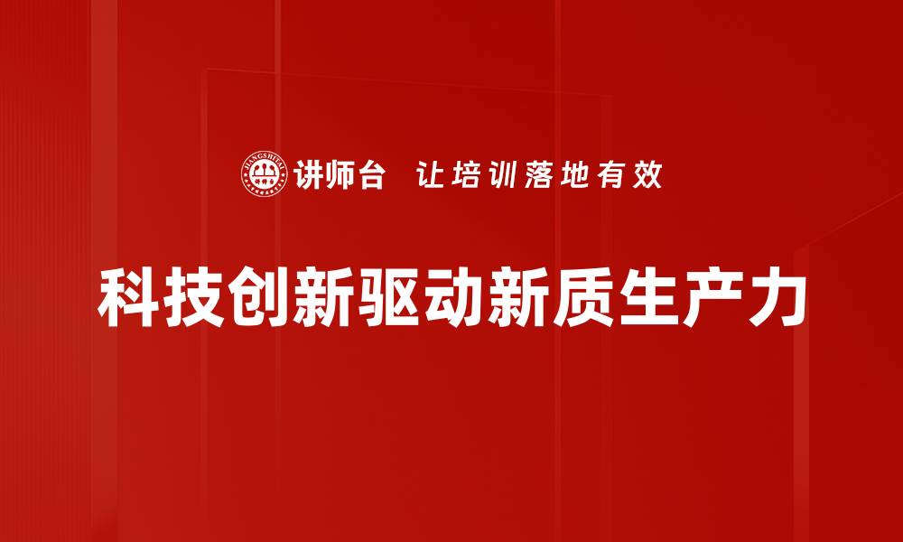 文章科技创新引领未来发展新趋势与机遇解析的缩略图