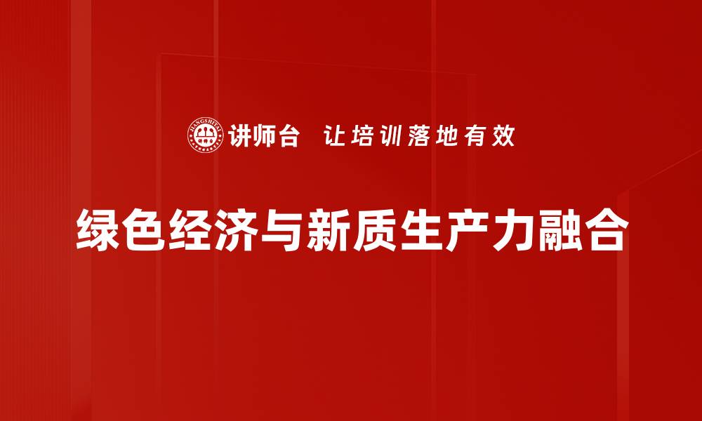 文章推动绿色经济发展，实现可持续未来的路径探讨的缩略图