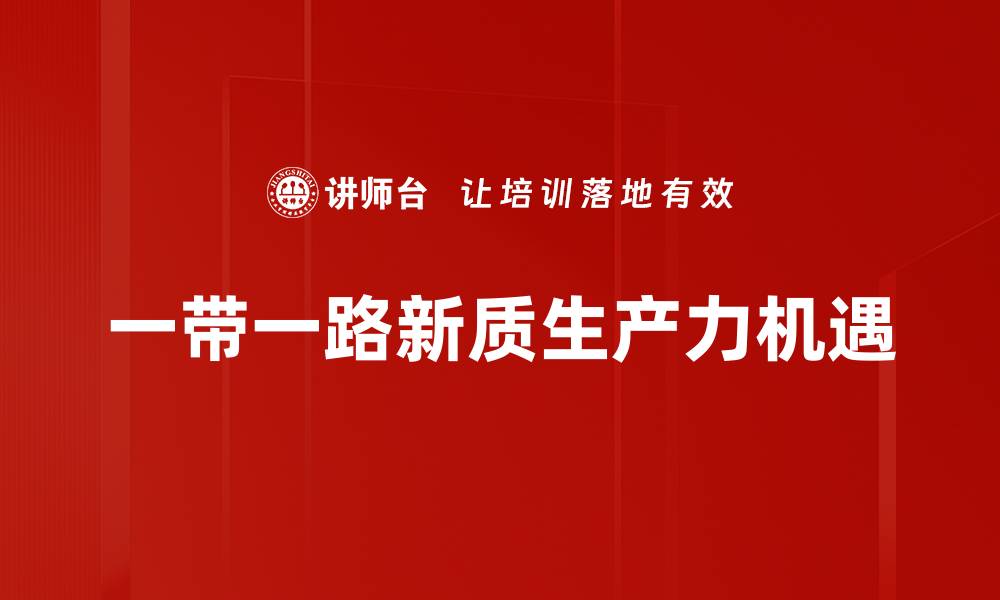 一带一路新质生产力机遇