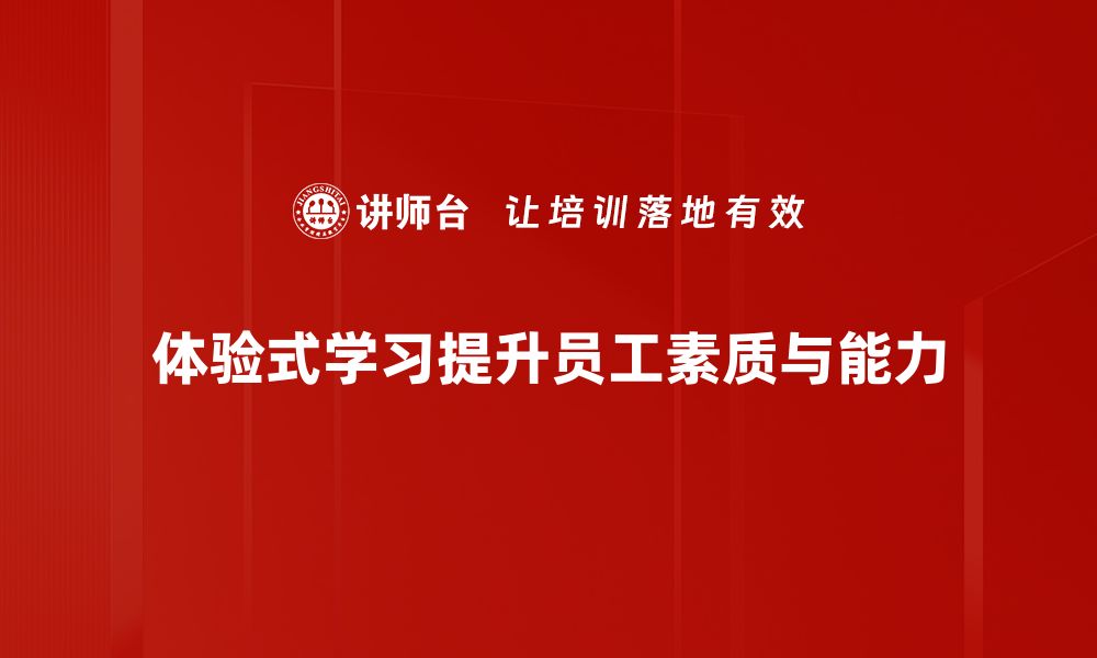 文章体验式学习：开启知识与实践的完美融合之旅的缩略图