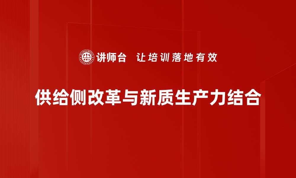供给侧改革与新质生产力结合