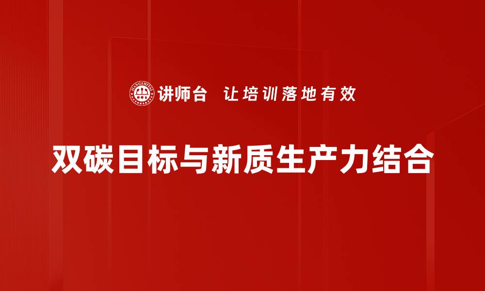 文章实现双碳目标：推动绿色发展与可持续未来的缩略图