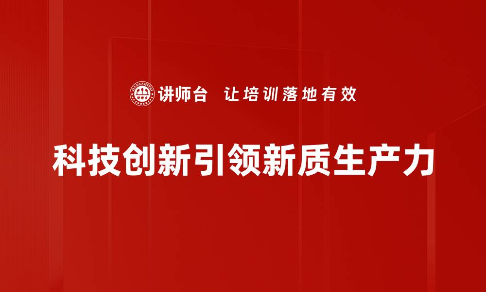 科技创新引领新质生产力
