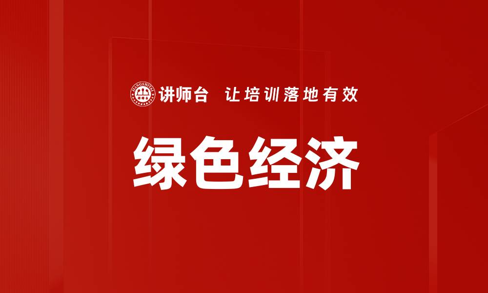 文章推动绿色经济发展，实现可持续未来新模式的缩略图