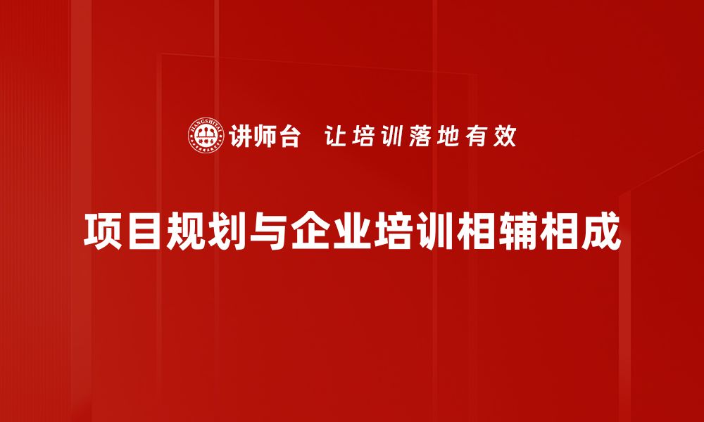 文章高效项目规划：助你成功实现目标的秘诀的缩略图