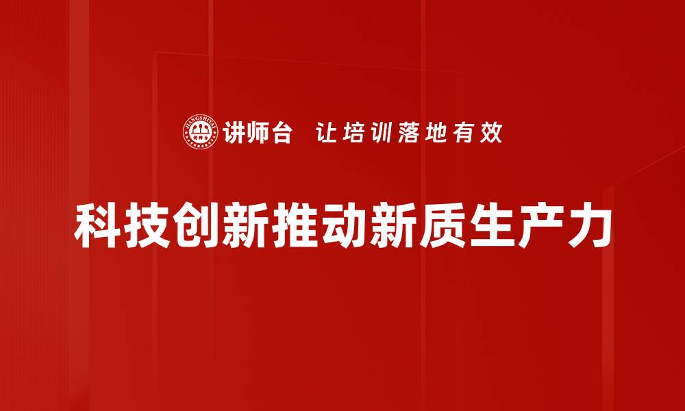 科技创新推动新质生产力