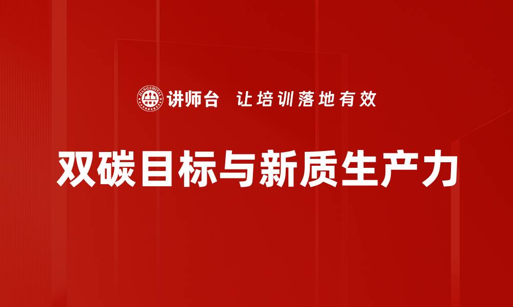 文章实现双碳目标：推动绿色发展的新机遇与挑战的缩略图