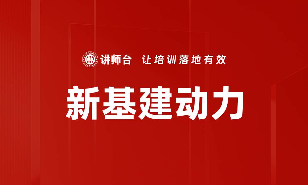 新基建动力