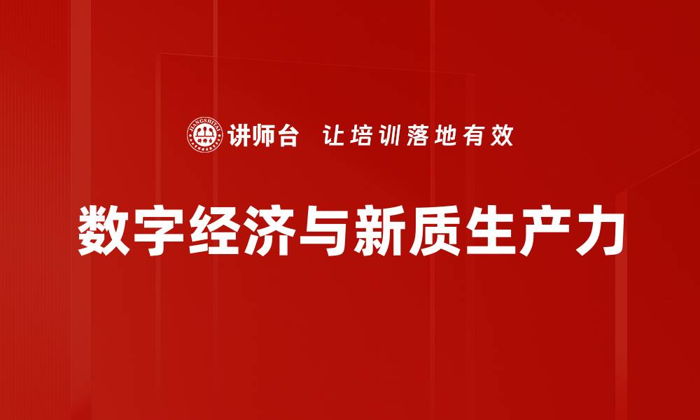 数字经济与新质生产力