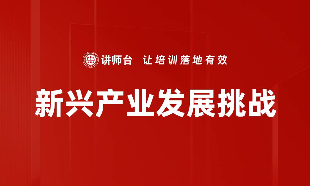 新兴产业发展挑战