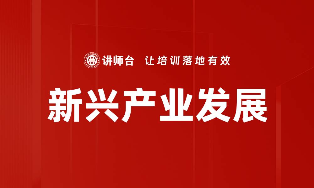 新兴产业发展