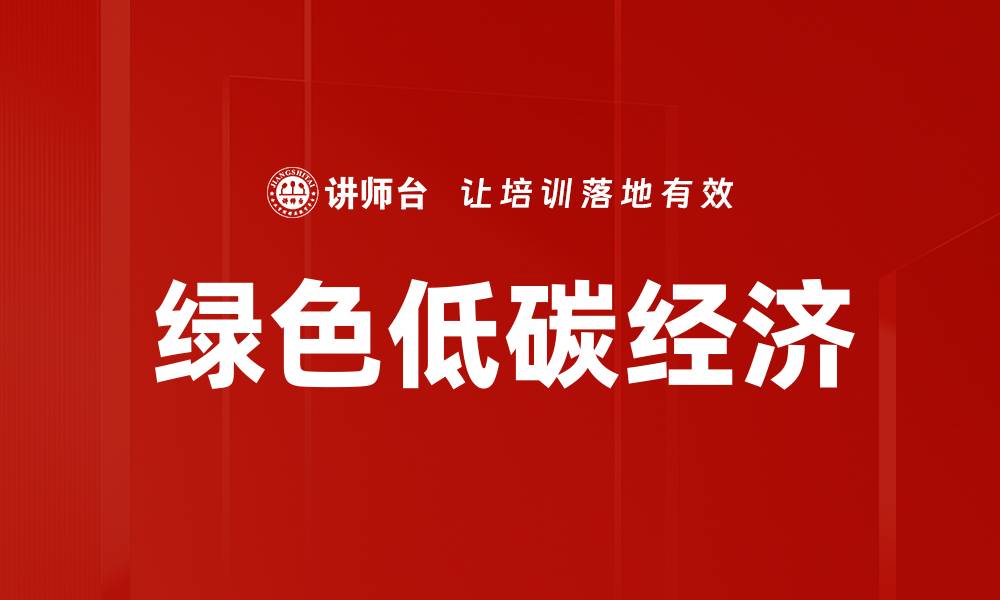 文章推动绿色低碳经济，实现可持续发展新未来的缩略图