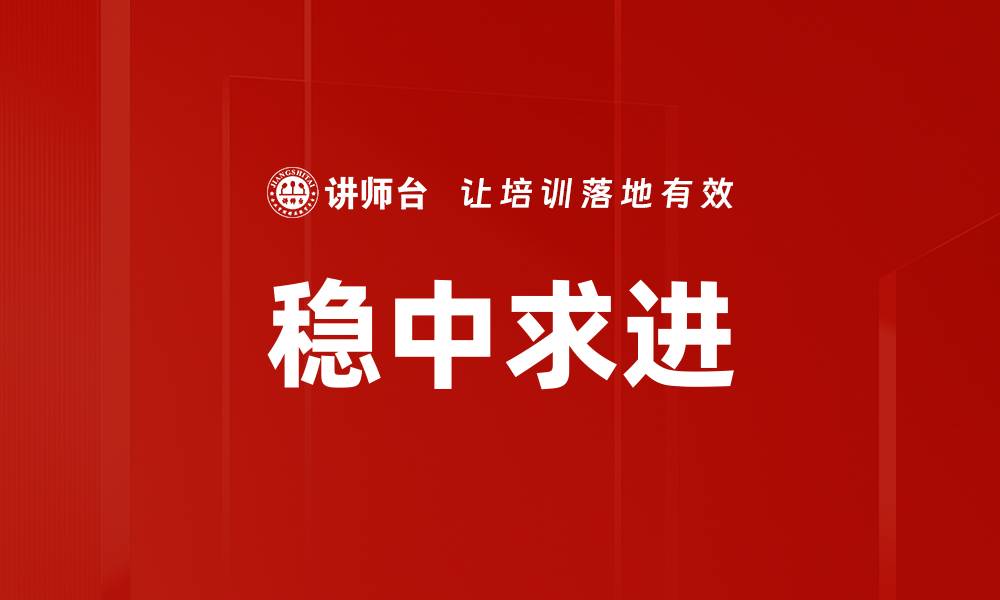 文章稳中求进：实现经济高质量发展的关键路径的缩略图