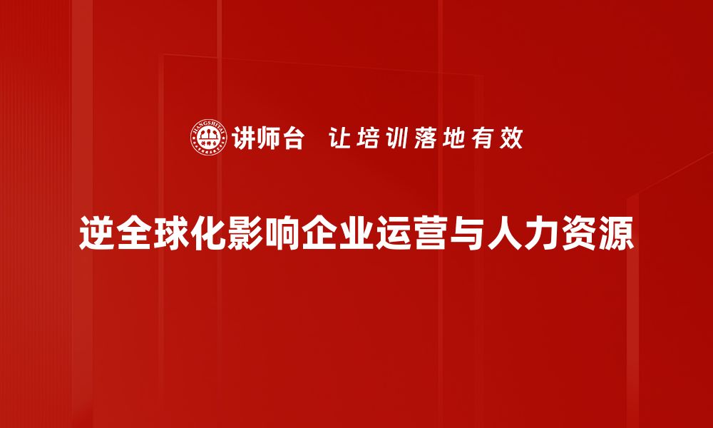 文章逆全球化对经济与社会的深远影响解析的缩略图