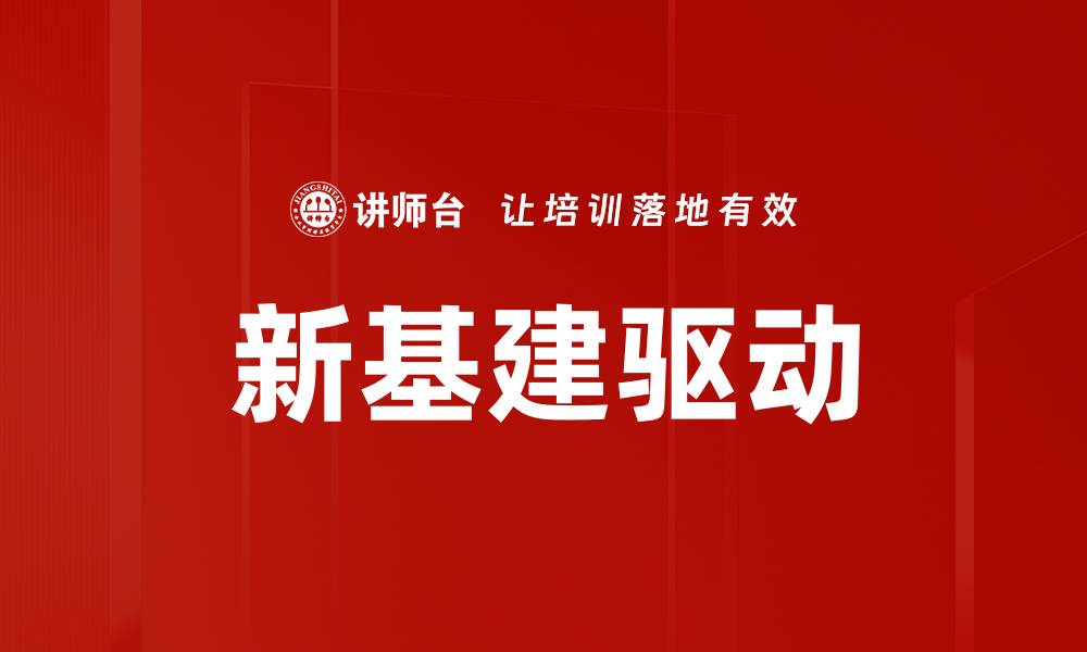 新基建驱动