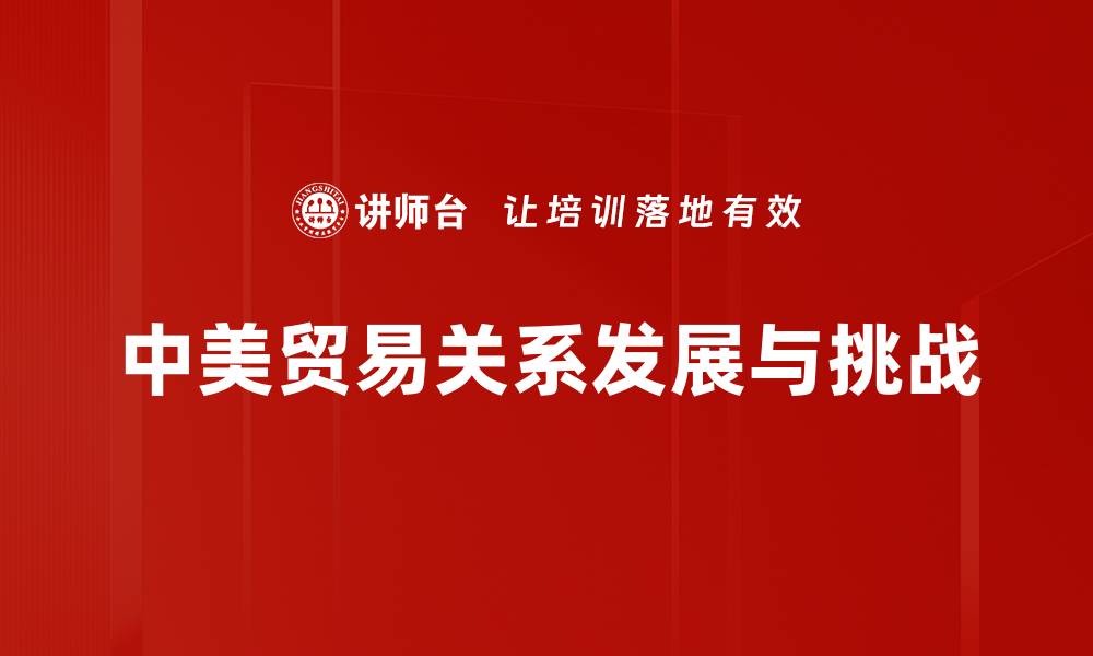 文章中美贸易关系现状分析与未来展望的缩略图