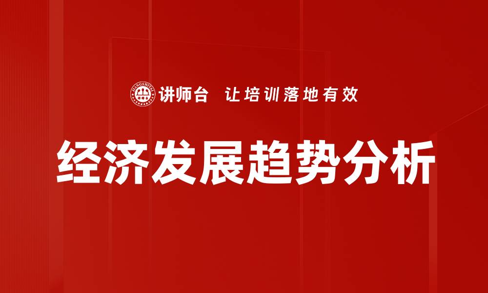 经济发展趋势分析