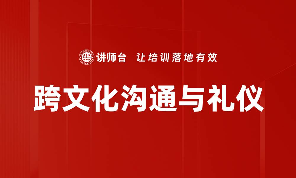 跨文化沟通与礼仪