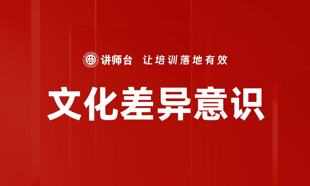 文章提升文化差异意识，促进跨文化交流与理解的缩略图